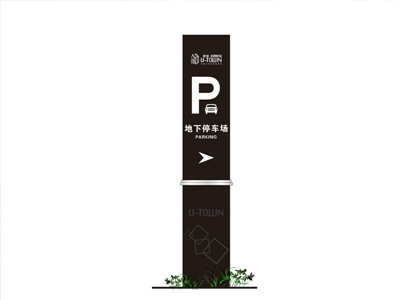 標識牌廠家：在設計和制造地下車庫標識牌之前需要做什么？