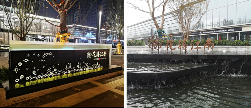 前期標識為花語江南提供地產(chǎn)標識標牌產(chǎn)品